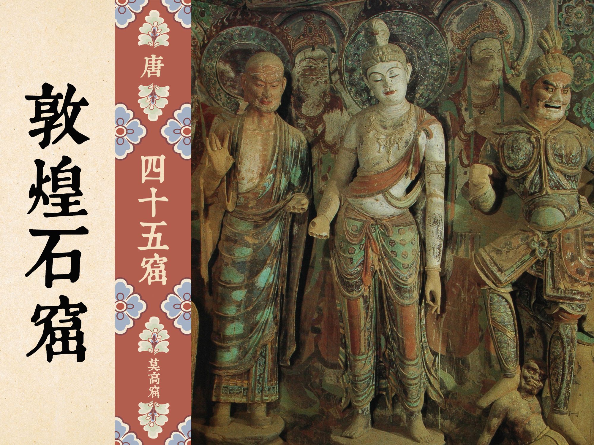 敦煌石窟 「 莫高窟 | 特窟 唐 61 第45窟 」精品唐代菩萨造像