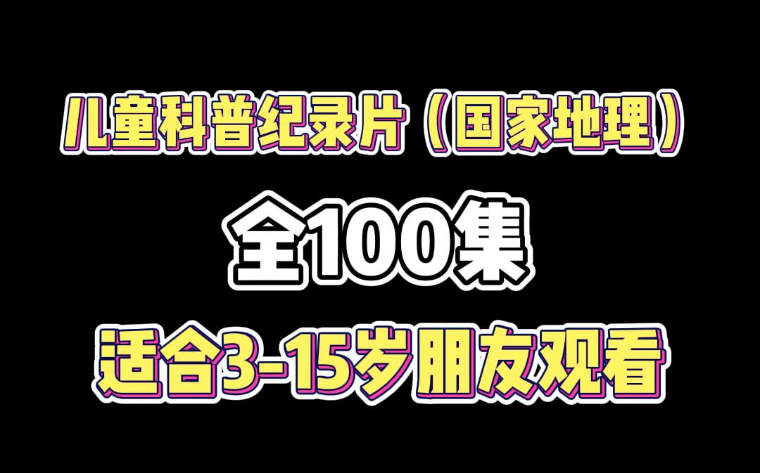 全100集~孩子一看就涨知识的儿童科普纪录片(国家地理记录片)适合315岁朋友观看哔哩哔哩bilibili