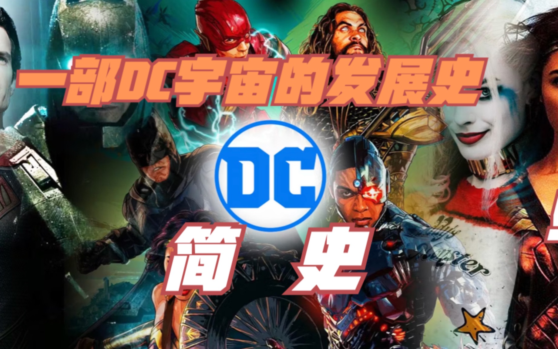 DC简史:一部DC宇宙的发展史哔哩哔哩bilibili