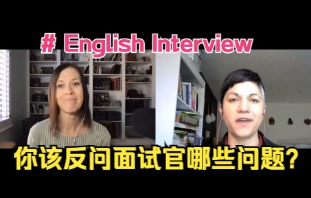 [图]【英文面试】Questions you can ask the interviewer。你该反问面试官哪些问题？