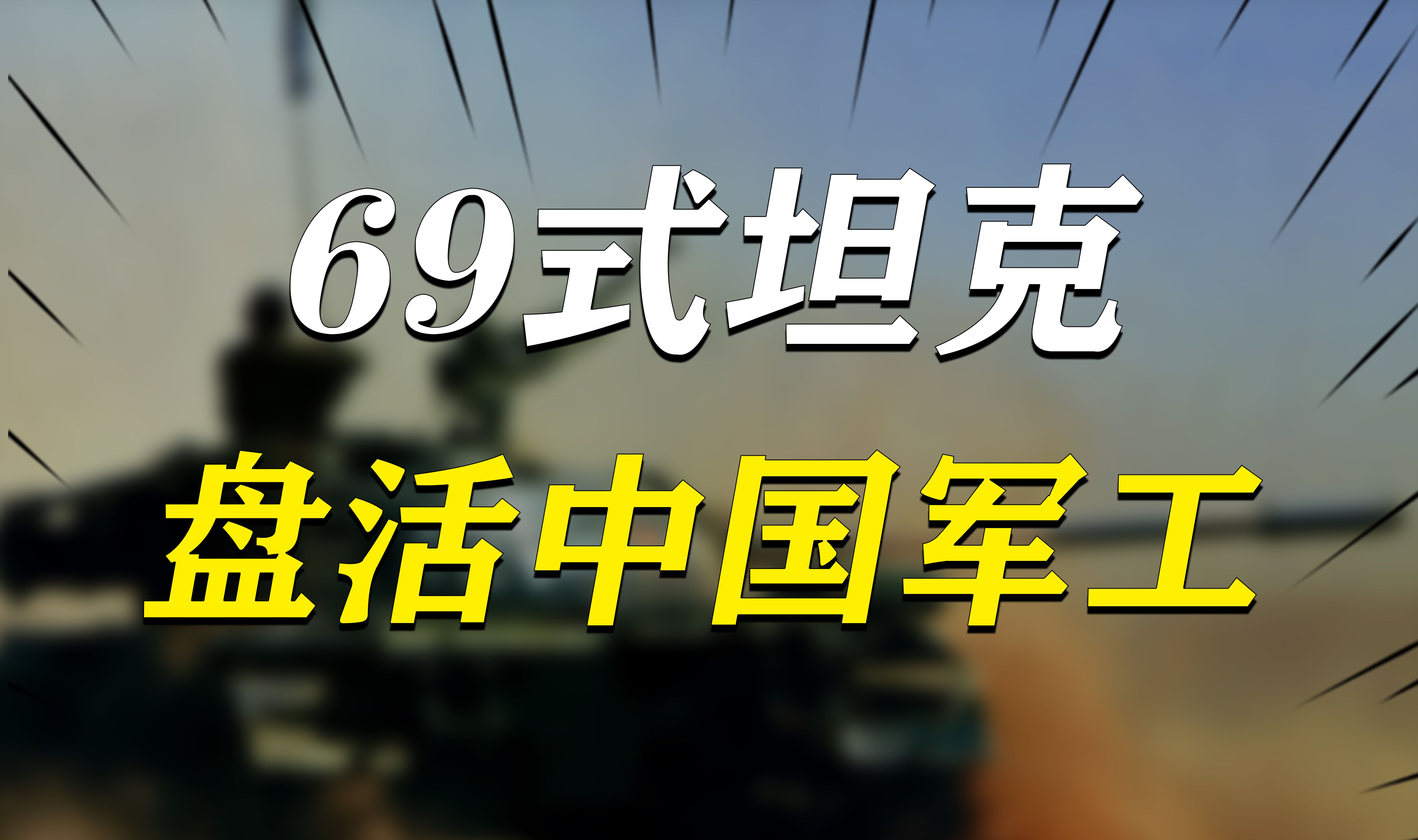 国内视为鸡肋却卖爆国外,中国69式坦克,是如何盘活中国军工的?哔哩哔哩bilibili