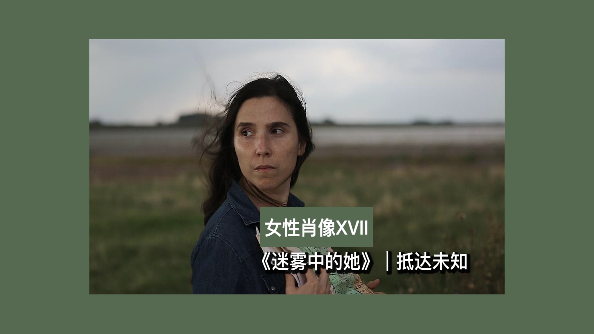 「女性肖像XVII」《迷雾中的她》|抵达未知哔哩哔哩bilibili