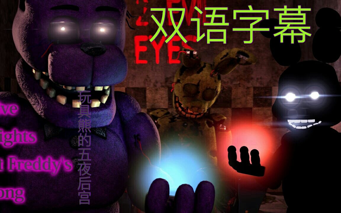 sfmfnaf双语字幕玩具熊的五夜后宫主题曲fivenightsatfreddys