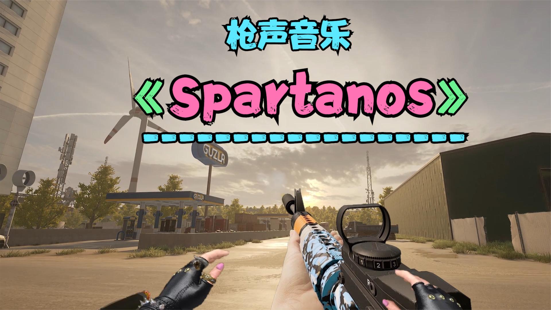 [图]《Spartanos》卧槽！谁把音响打开了？！