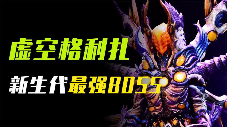 虚空怪兽格利扎人物志:新生代中最具压迫感和实力的boss