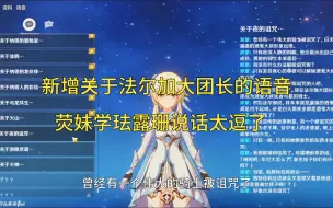 Descargar video: 原神5.1新增派蒙与荧关于法尔加大团长的语音，荧妹学珐露珊说话太逗了