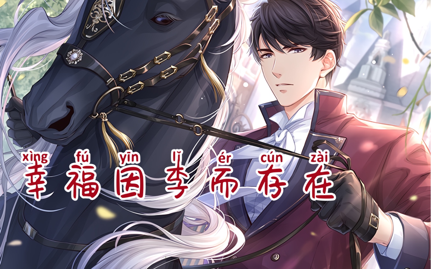 幸福因李而存在,人群中最耀眼的"黑马王子".