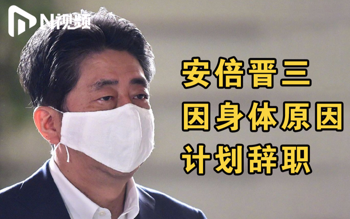 日媒:日本首相安倍晋三因身体原因,计划辞去首相一职哔哩哔哩bilibili