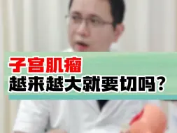 Download Video: 子宫肌瘤越来越大就要切吗？