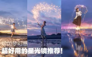 下载视频: 我不允许你还不知道星光镜有多好用！2.0