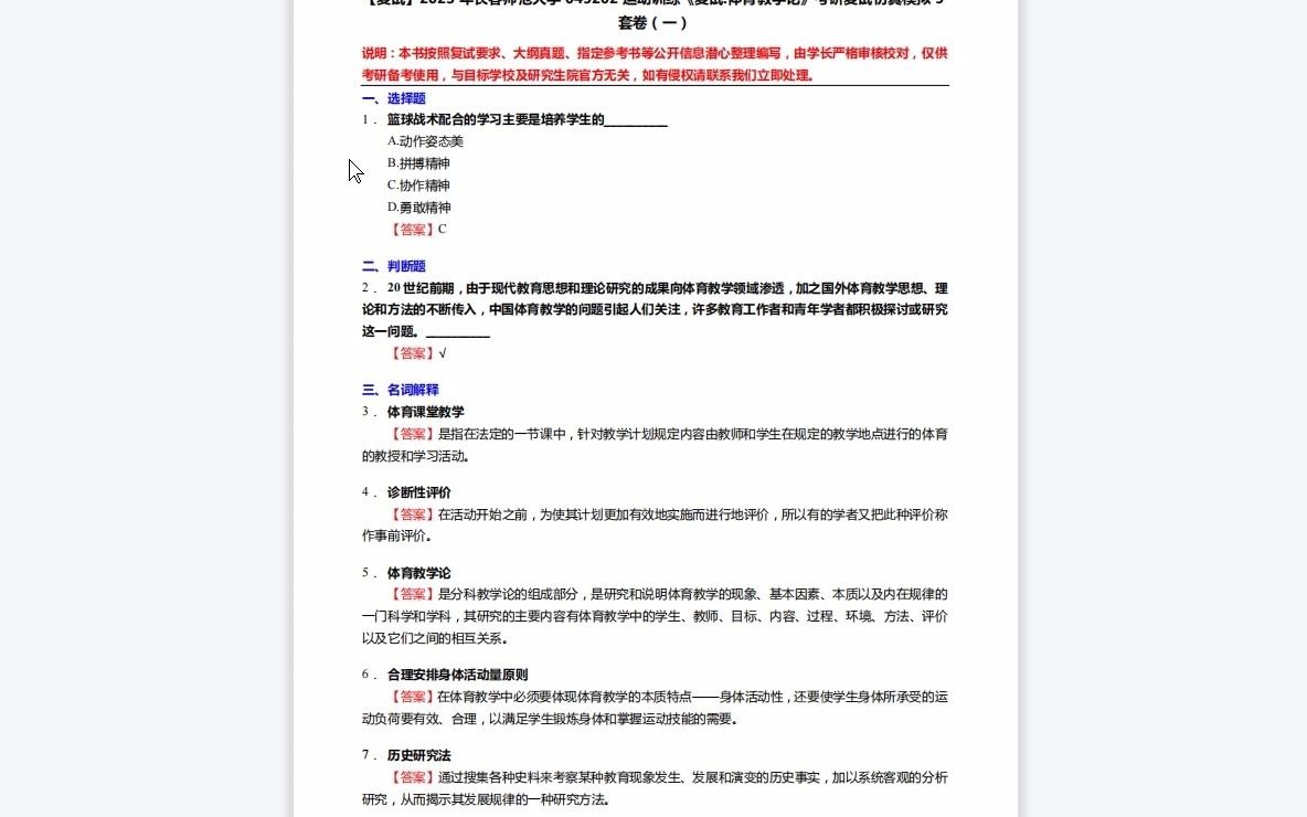 [图]F667028【复试】2023年长春师范大学045202运动训练《复试体育教学论》考研复试仿真模拟5套卷