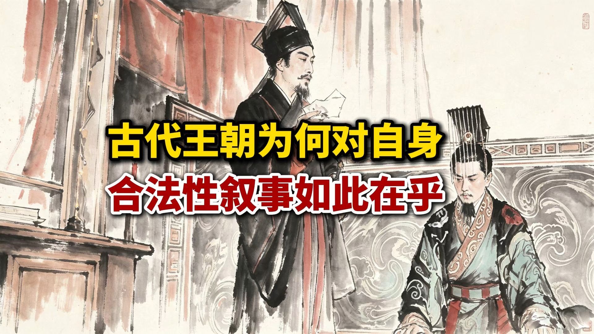 古代王朝为何对于自身合法性叙事会如此在乎？