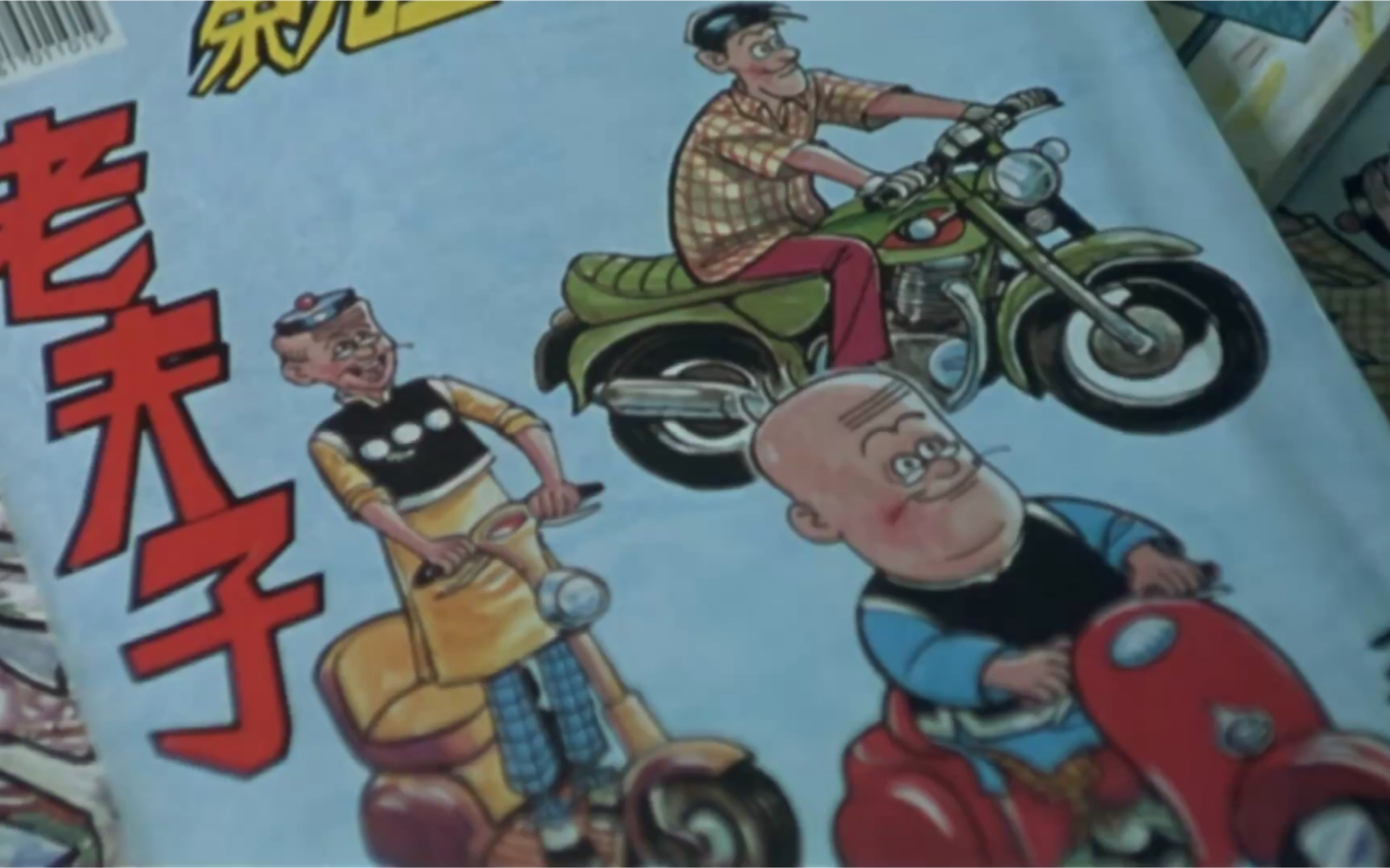 老夫子大番薯逃跑模式开启