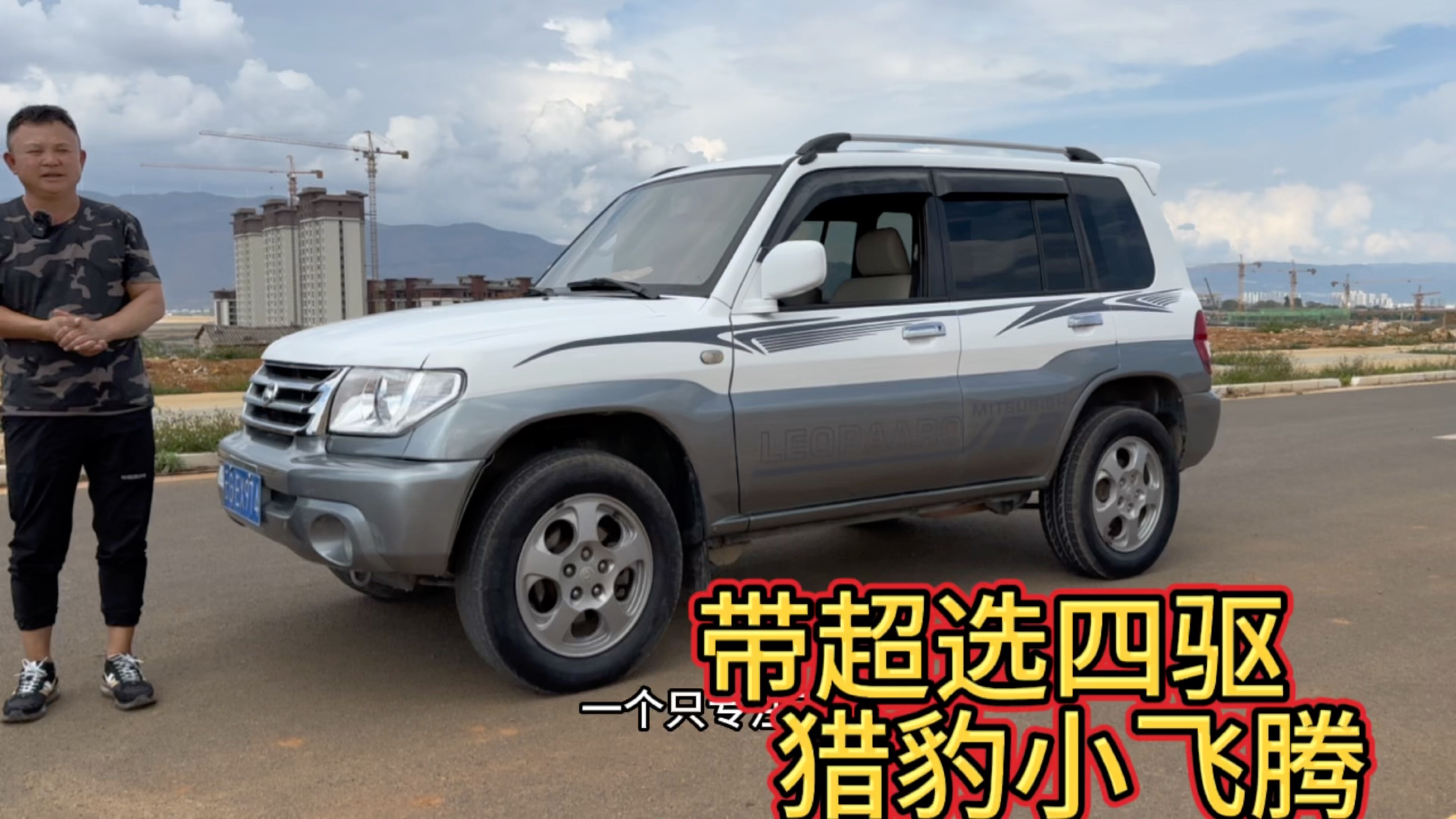 按照三菱帕杰罗io的车身颜色风格改造了一台带超选四驱的飞腾