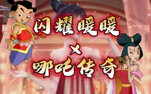 Download Video: 【闪耀暖暖×哪吒传奇】用暖暖重温童年之哪吒传奇