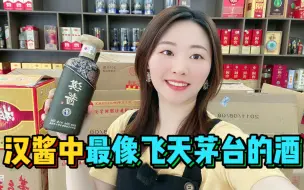 Tải video: 最像飞天的茅字汉酱，颜值高实力强，不愧是茅台的儿子