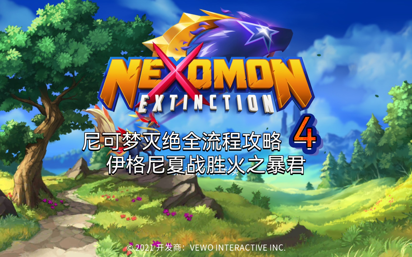【尼可梦灭绝】nexomonextinction全流程攻略4伊格尼夏战胜火之暴君