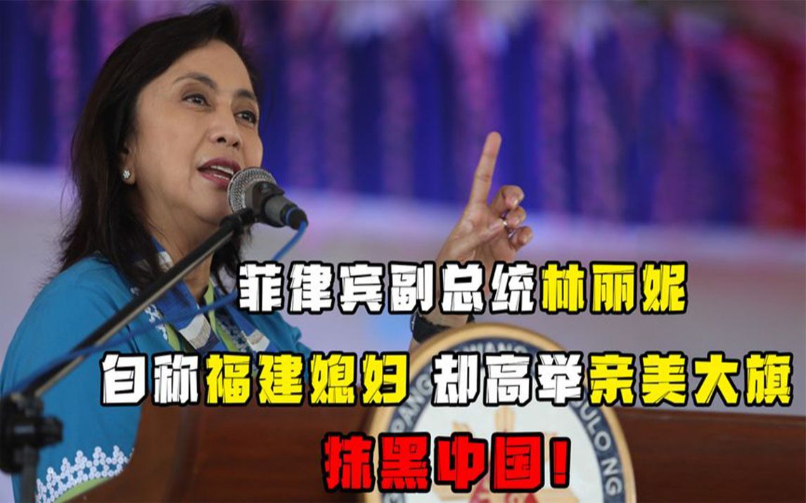 菲律宾副总统林丽妮:自称福建媳妇,却高举亲美大旗,抹黑中国!