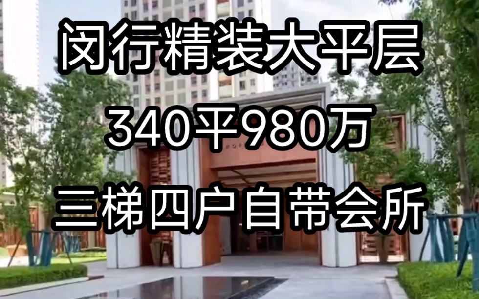 闵行豪装小区大平层,三梯两户,带游泳场,健身房,瑜伽室,健身房,私人影院,340平980w起哔哩哔哩bilibili