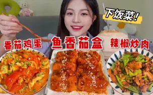 Скачать видео: 干饭人上线！超下饭的番茄鸡蛋、辣椒炒肉和鱼香茄盒～我都爱吃！