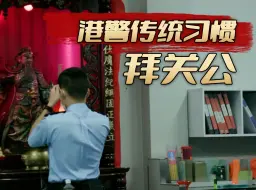 Download Video: 港警的传统习惯-拜关公，正所谓忠肝义胆，侠骨豪情。