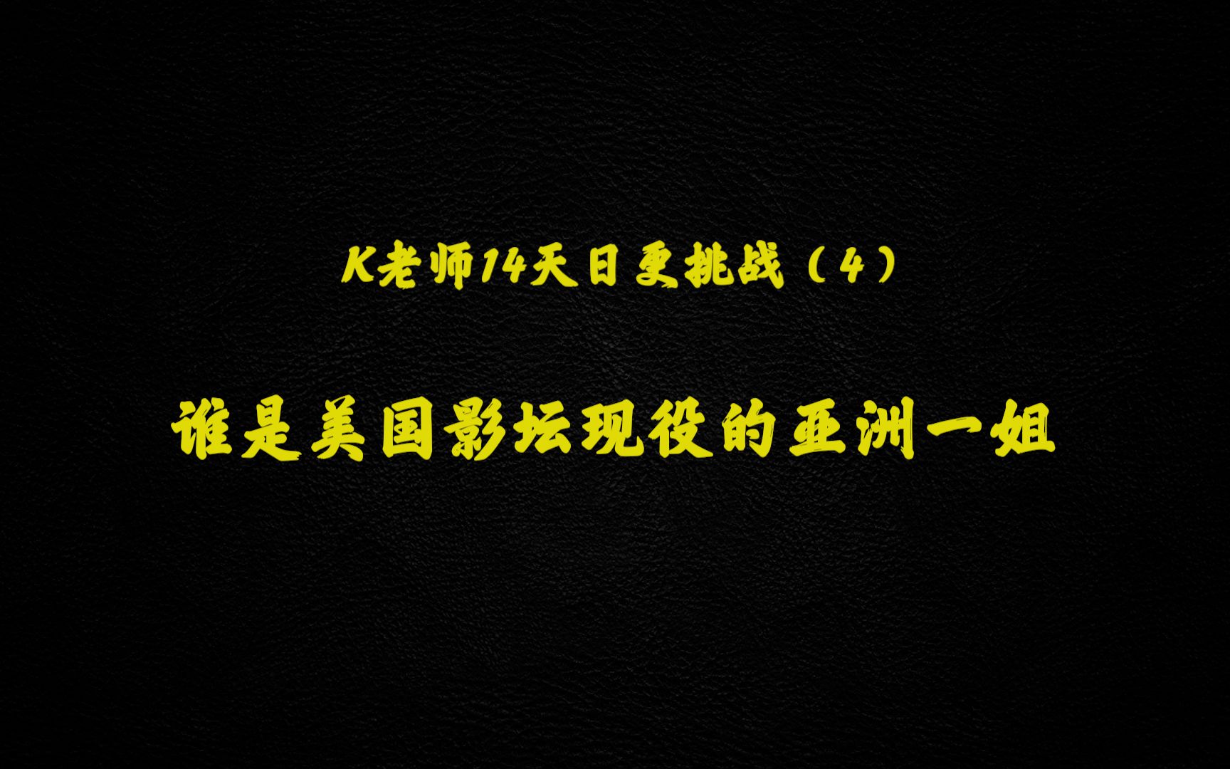 K老师14天日更挑战(4):谁才是现役美国影坛的亚洲一姐!哔哩哔哩bilibili