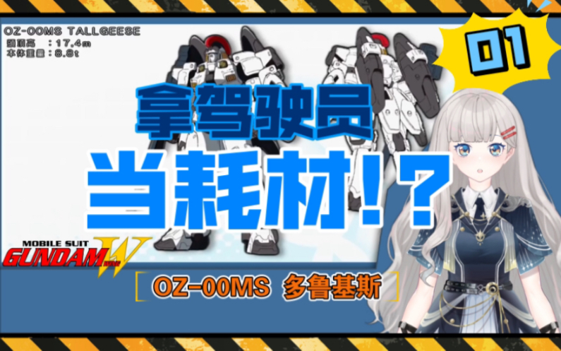 【刚科普110】把驾驶员当耗材？OZ-00MS多鲁基斯【高达W-01】_哔哩哔哩_bilibili
