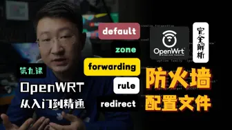 Télécharger la video: OpenWRT从入门到精通，防火墙配置文件完全解析