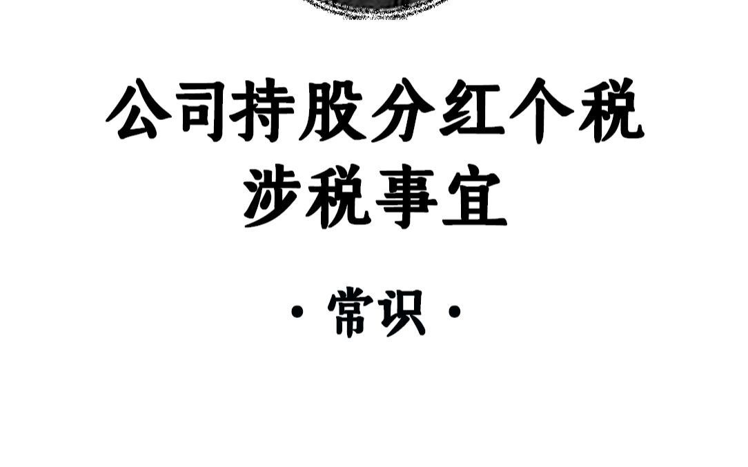 个人持股变成公司持股分红个税的相关事宜!#分红 #股权 #股权设计哔哩哔哩bilibili