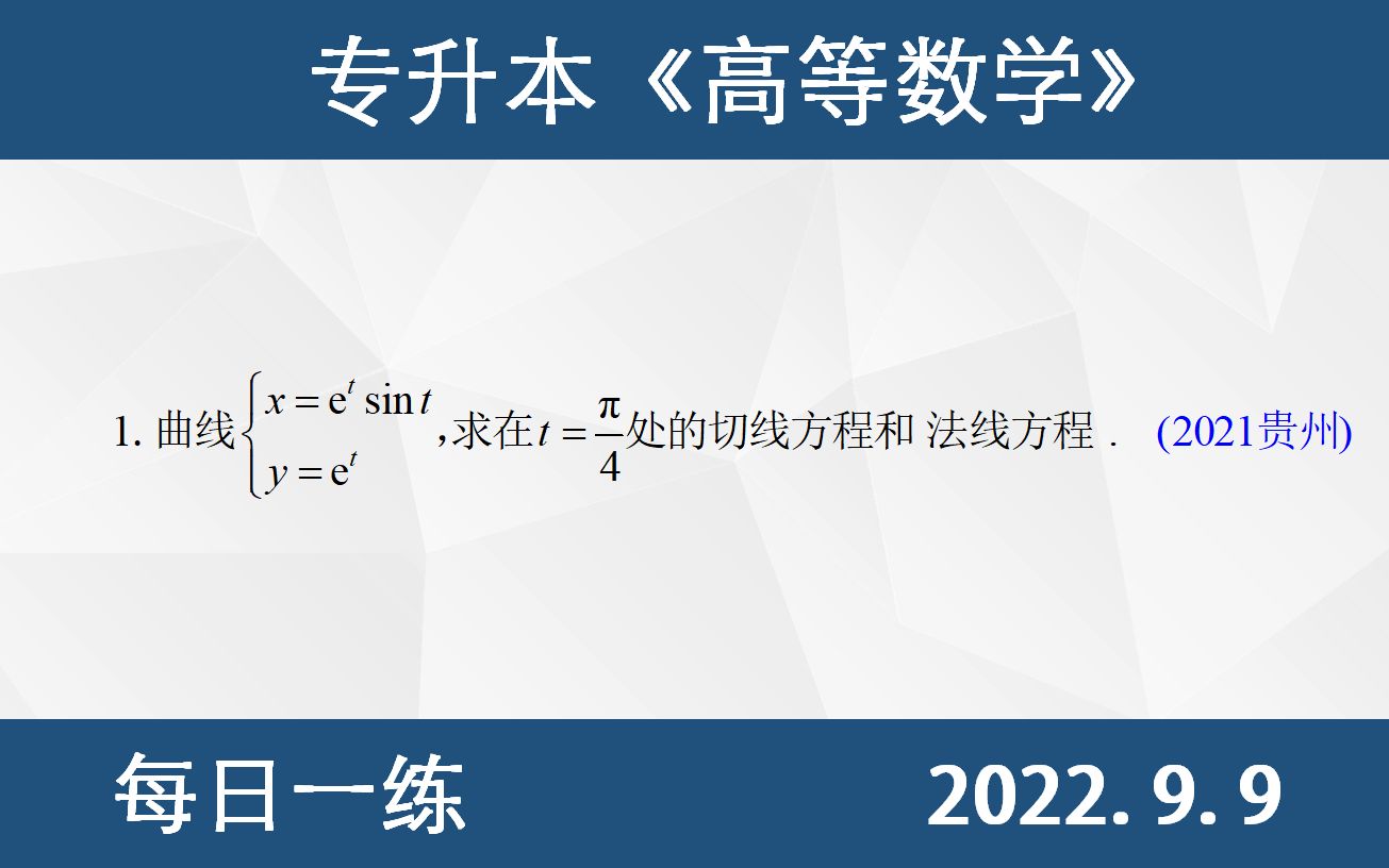 【专升本数学 每日一练9.9 】导数的几何意义、求解切线方程和法线方程_哔哩哔哩_bilibili