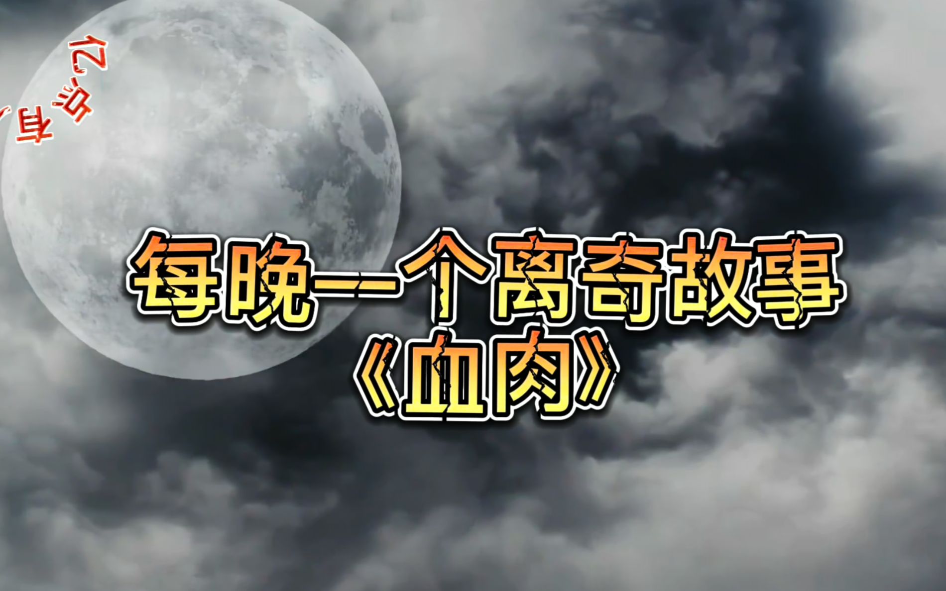 【短篇恐怖】每晚一个离奇故事《 血 肉 》哔哩哔哩bilibili