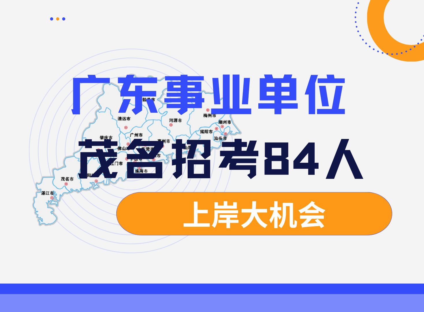 广东事业编终于招三不限岗位了,人都等麻了!广东茂名市茂南区事业单位招考84人常只要有大专学历任何专业都能报名,快来了解考情!哔哩哔哩bilibili