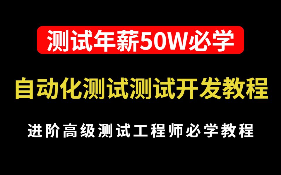 Python自动化测试测试开发全套教程详解年薪50W测试工程师必看!【软件测试/自动化测试/性能测试/测试开发】哔哩哔哩bilibili