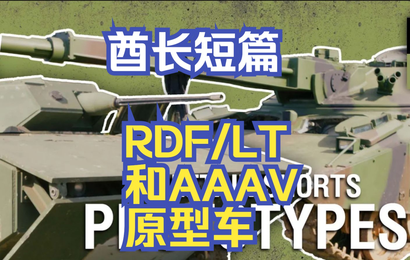 【双语字幕】酋长短篇 RDF/LT与AAAV原型车哔哩哔哩bilibili