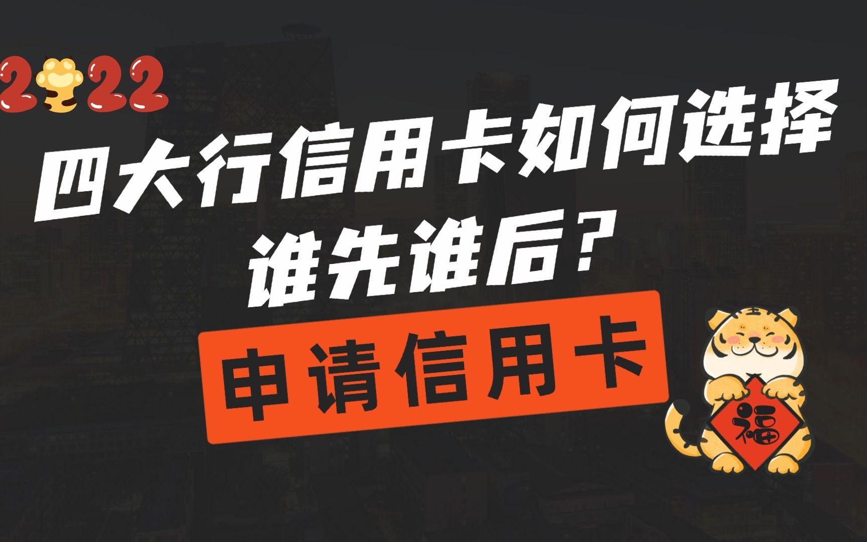 国有四大行,申请信用卡谁先谁后?又该选择什么卡种上车呢?哔哩哔哩bilibili