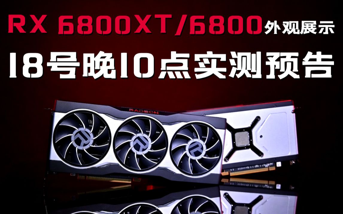 rx 6800xt/6800外观展示,18号晚10点首发实测预告