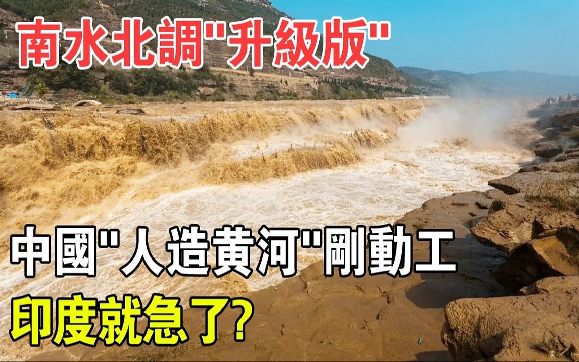 南水北调升级版! 中国这条「人工黄河」刚动工,印度急了?哔哩哔哩bilibili