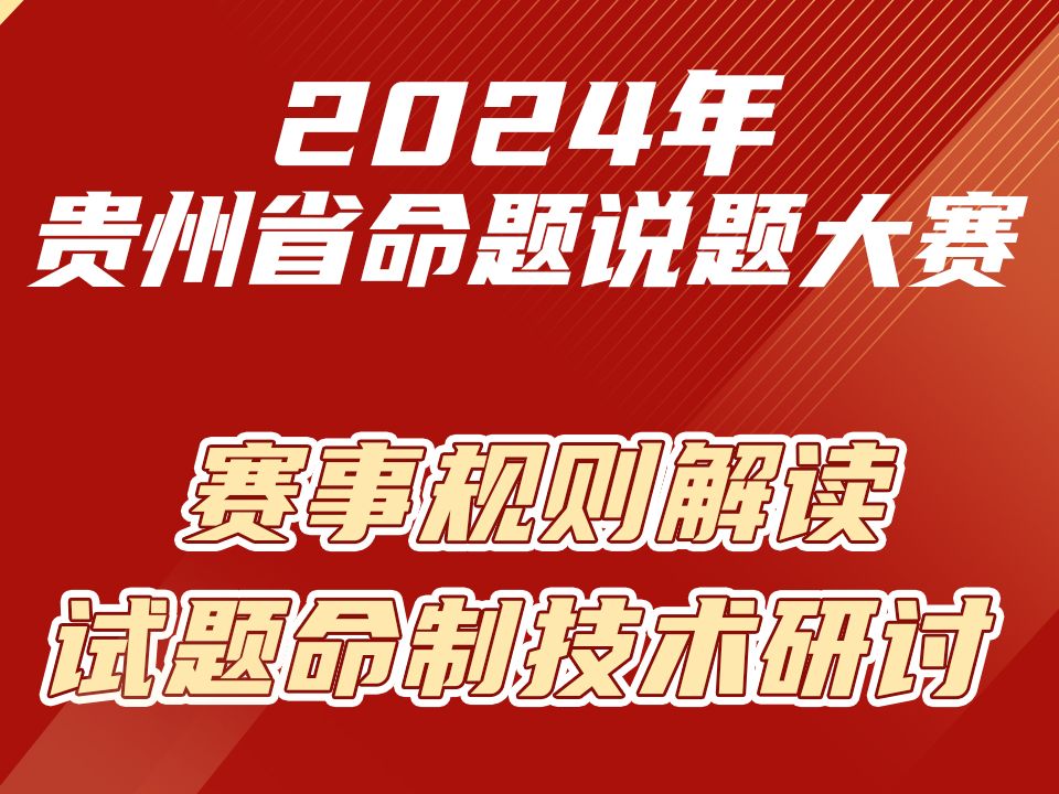 【直播回放】2024年贵州省命题说题大赛——赛事规则解读与试题命制技术研讨哔哩哔哩bilibili