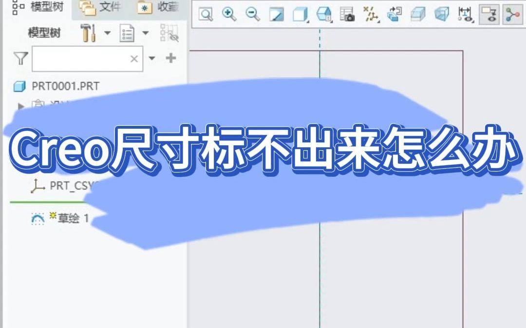 Proe(Creo)尺寸标不出来怎么办?哔哩哔哩bilibili