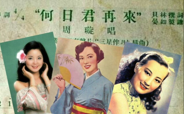 周璇,李香兰,邓丽君等,各个版本《何日君再来》,你更喜欢哪一版?