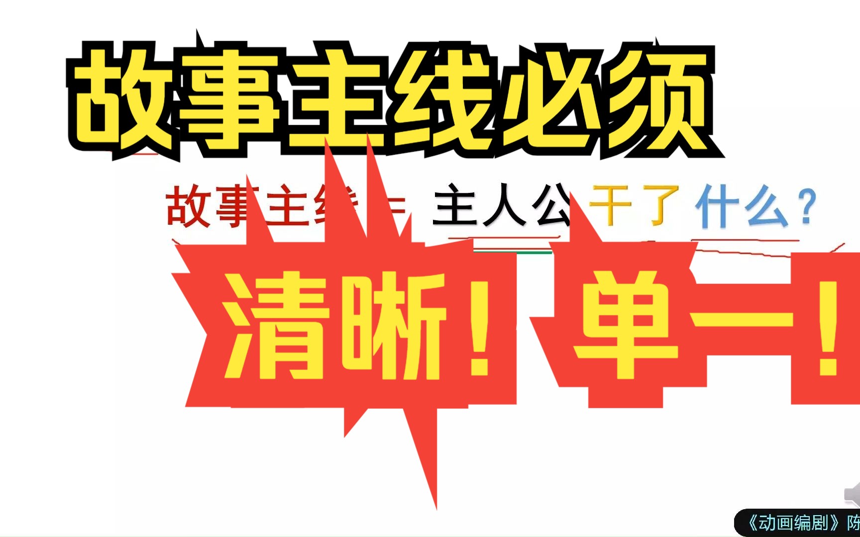 [图]故事主线必须清晰单一！主线公式=主人公干了什么？