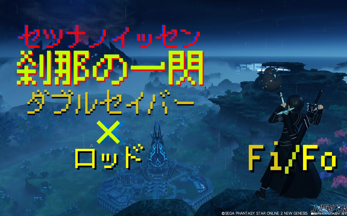 [图]【PSO2NGS】FiFo刹那的一闪 长杖×双头 0:34 蓝蔷薇之剑【梦幻之星Online2：新起源】