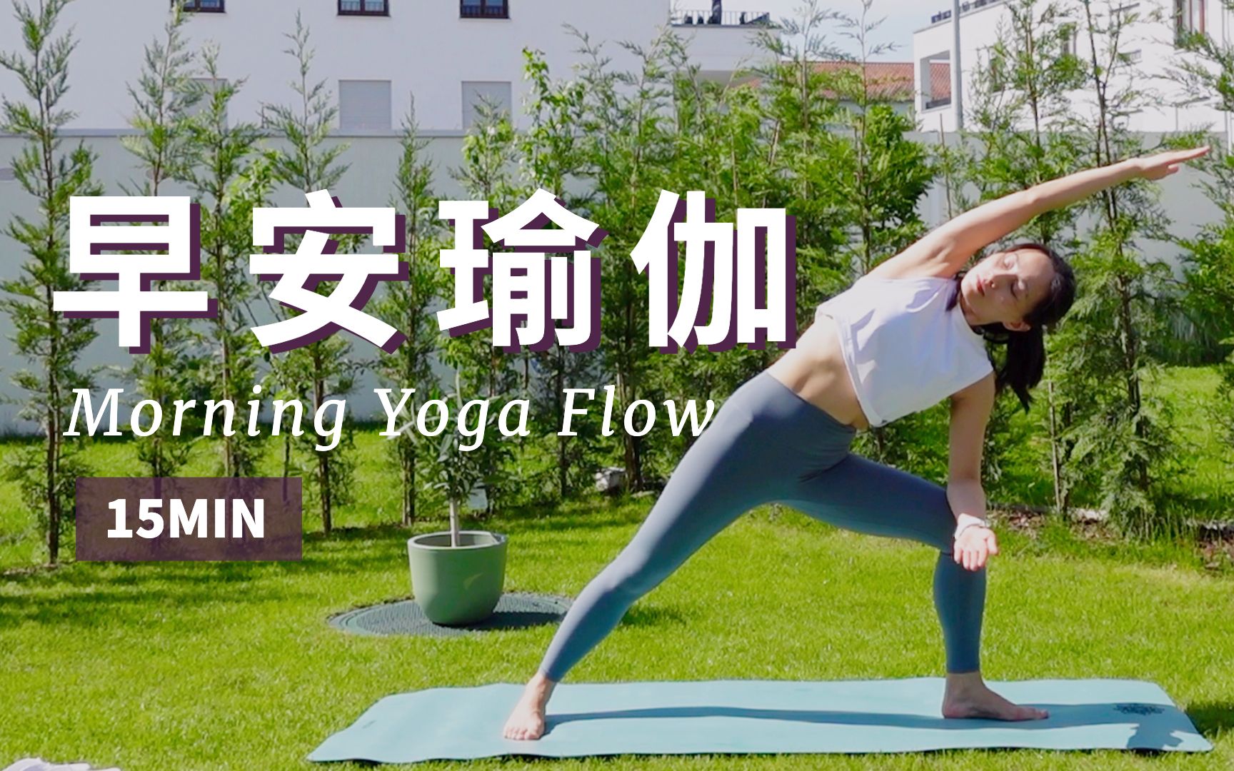 [图]【15分钟早安瑜伽】甩去慵懒 舒展全身 提升全天活力能量 Morning Yoga Flow | Yue Yoga