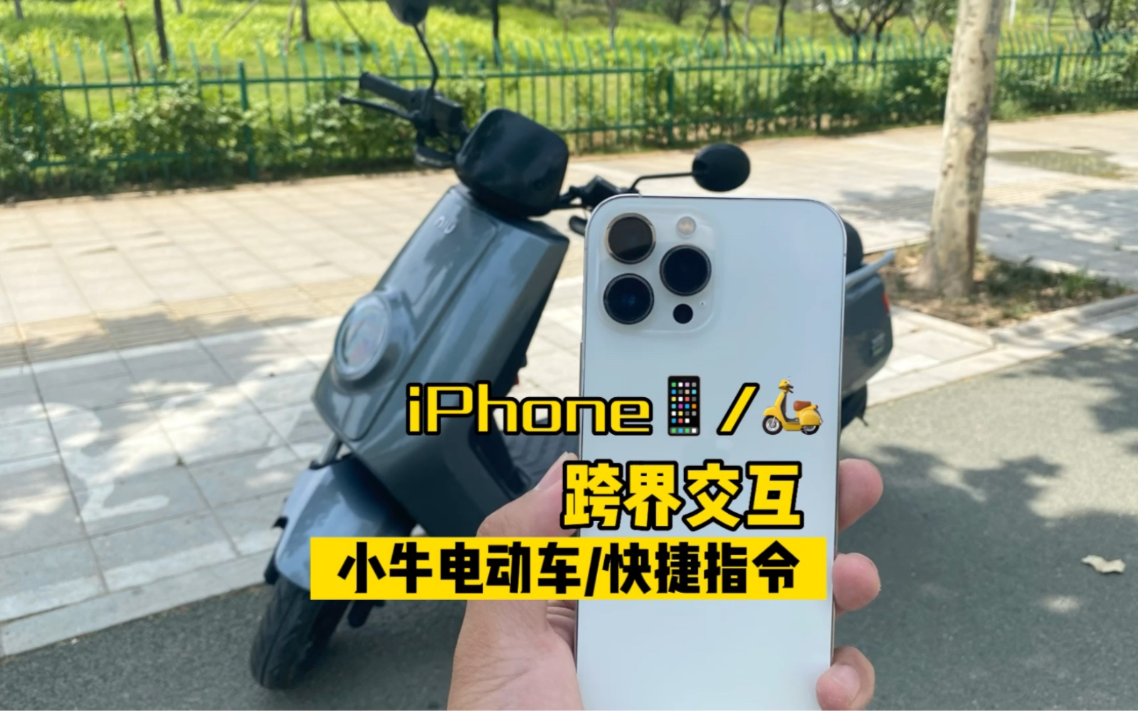 iPhone的快捷指令还可以跨界交互/小牛电动车哔哩哔哩bilibili