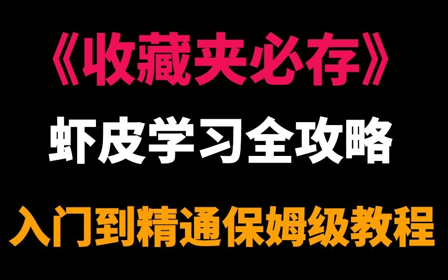 无私分享!这大概是B站shopee最完全入门版,耗时600小时整理分享一起学习!哔哩哔哩bilibili