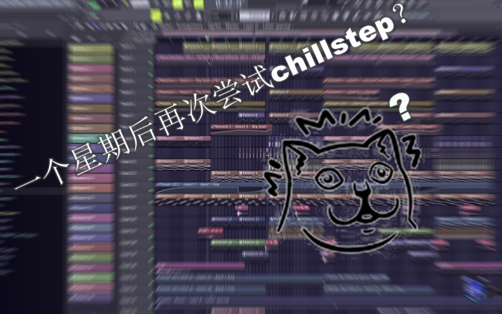 【原创Chillstep风格电音】再一次尝试制作chillstep.哔哩哔哩bilibili