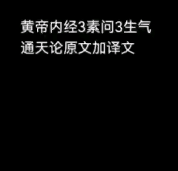 [图]黄帝内经3素问3生气通天论原文加译文2822-7-29