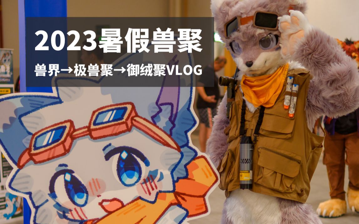 [furry]2023暑假三场兽聚!