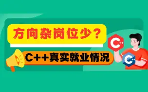 Download Video: 不建议非科班低学历入坑C++