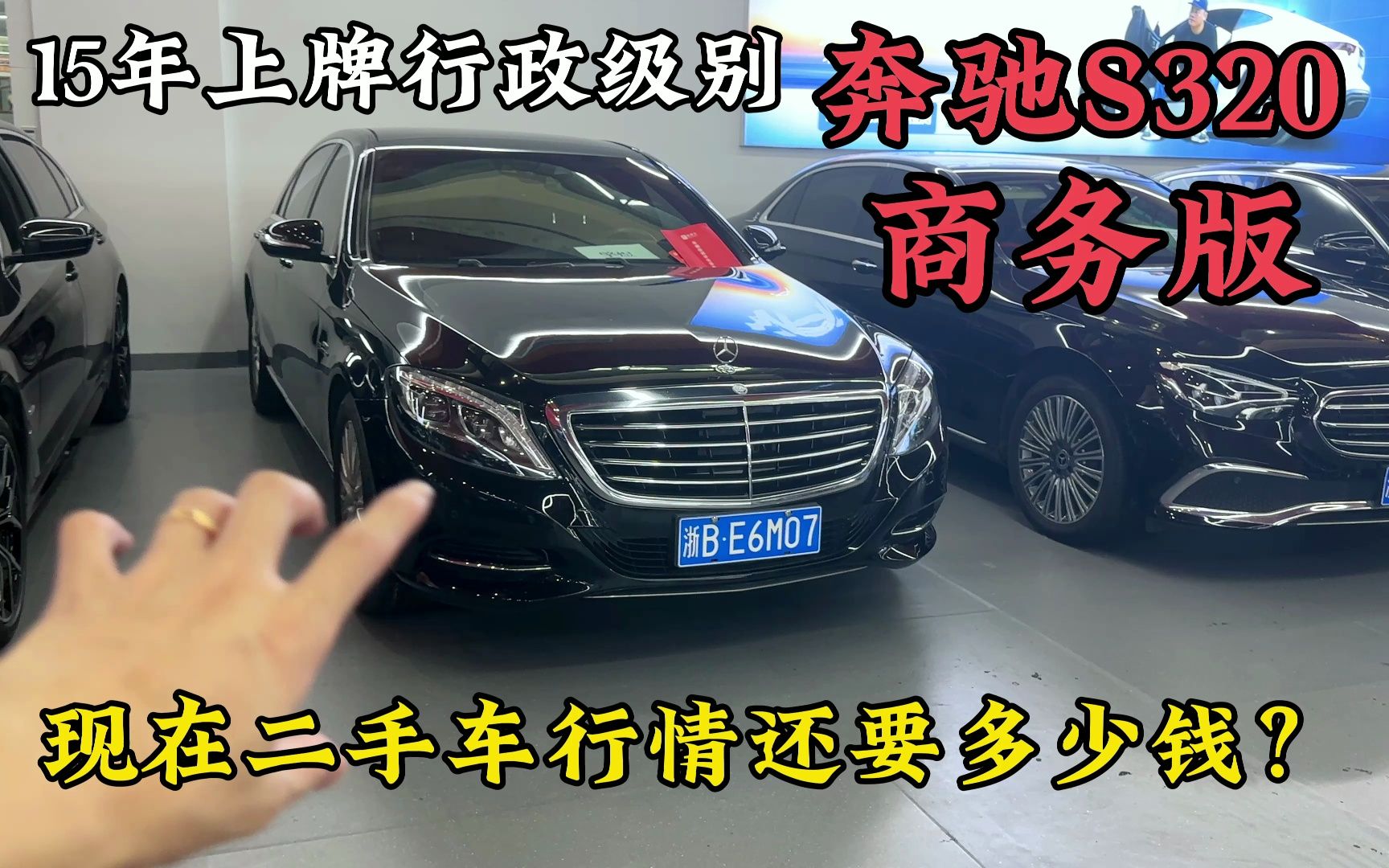 15年上牌奔驰S320商务版,现在二手车行情还得多少钱?哔哩哔哩bilibili